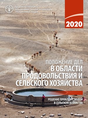 cover image of Положение дел в области продовольствия и сельского хозяйства 2020